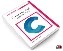 آموزش برنامه نویسی C با زبان خودمونی نشر کانون نشر علوم