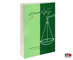 گزیده ای از لوایح دفاعی دکتر غلامرضا طیرانیان (حقوقی) نشر کانون نشر علوم