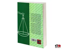 گزیده ای از لوایح دفاعی دکتر غلامرضا طیرانیان (حقوقی) نشر کانون نشر علوم