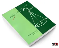 گزیده ای از لوایح دفاعی دکتر غلامرضا طیرانیان (حقوقی) نشر کانون نشر علوم