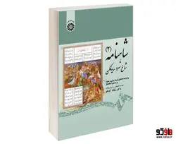 شاهنامه (2)؛ شاخ سرو سایه فکن نشر سمت