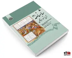 شاهنامه (2)؛ شاخ سرو سایه فکن نشر سمت