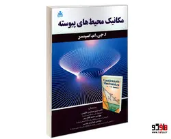 مکانیک محیط های پیوسته نشر علوم پویا