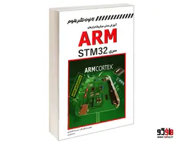 آموزش عملی میکروکنترلرهای ARM سری STM32 نشر کانون نشر علوم