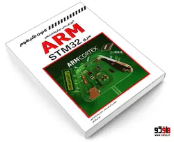 آموزش عملی میکروکنترلرهای ARM سری STM32 نشر کانون نشر علوم