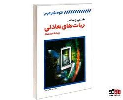 طراحی و ساخت ربات های تعادلی نشر کانون نشر علوم