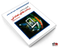 طراحی و ساخت ربات های تعادلی نشر کانون نشر علوم