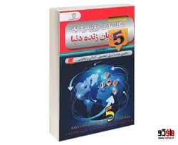 مکالمات روزمره به 5 زبان زنده دنیا نشر سفیر قلم