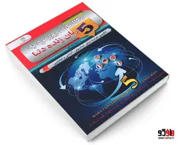 مکالمات روزمره به 5 زبان زنده دنیا نشر سفیر قلم
