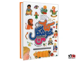 کتاب خوشگل من برای 1 تا 4 ساله ها نشر پنجره