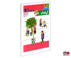 یوزی و گاندو به پیش دبستانی می روند؛ گیاهان نشر محراب قلم