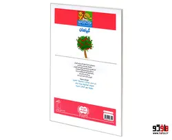 یوزی و گاندو به پیش دبستانی می روند؛ گیاهان نشر محراب قلم