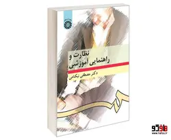 نظارت و راهنمایی آموزشی نشر سمت