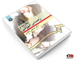 نظارت و راهنمایی آموزشی نشر سمت