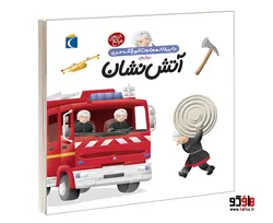 دايرة المعارف کوچک من درباره آتش نشان نشر محراب قلم