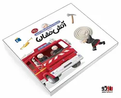 دايرة المعارف کوچک من درباره آتش نشان نشر محراب قلم