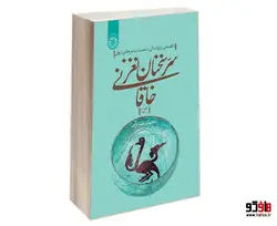 سر سخنان نغز خاقانی؛ ناگفته هایی درباره زندگی، شخصیت و شعر خاقانی شروانی (قصاید 1-33) نشر سمت