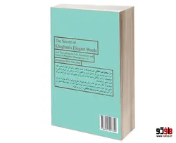 سر سخنان نغز خاقانی؛ ناگفته هایی درباره زندگی، شخصیت و شعر خاقانی شروانی (قصاید 1-33) نشر سمت