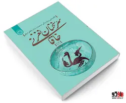 سر سخنان نغز خاقانی؛ ناگفته هایی درباره زندگی، شخصیت و شعر خاقانی شروانی (قصاید 1-33) نشر سمت