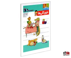 یوزی و گاندو به پیش دبستانی می روند؛ خوراکی ها نشر محراب قلم