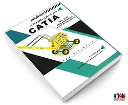متحرک سازی مکانیزم ها در CATIA نشر کانون نشر علوم