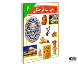 ميراث فرهنگی نشر محراب قلم (جلد دوم)