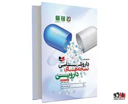 راهنمای جامع داروشناسی نسخه های دارویی نشر آبادیس طب