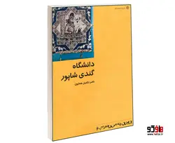 دانشگاه گندی شاپور نشر دفتر پژوهش های فرهنگی