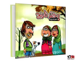 بخون و بچین 14 دختر نارنج نشر آریا نوین