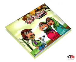 بخون و بچین 14 دختر نارنج نشر آریا نوین