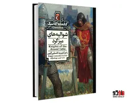 کتابخانه کلاسیک شوالیه های میزگرد نشر محراب قلم