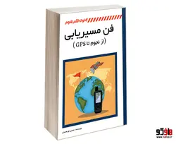 فن مسیریابی (از نجوم تا GPS) نشر کانون نشر علوم
