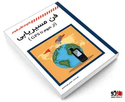 فن مسیریابی (از نجوم تا GPS) نشر کانون نشر علوم