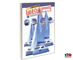 شگفتی های جهان؛ کشتی ها نشر محراب قلم
