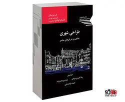 طراحی شهری مفاهیم و جریان های معاصر نشر طحان