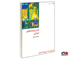 اندرزنامه های ایرانی نشر دفتر پژوهش های فرهنگی