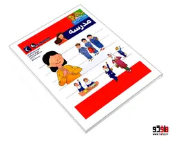 یوزی و گاندو به پیش دبستانی می روند؛ مدرسه نشر محراب قلم