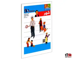 یوزی و گاندو به پیش دبستانی می روند؛ شهر نشر محراب قلم