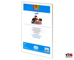 یوزی و گاندو به پیش دبستانی می روند؛ شهر نشر محراب قلم