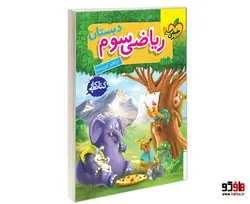 کتاب كار ریاضی سوم دبستان نشر خیلی سبز