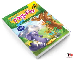 کتاب كار ریاضی سوم دبستان نشر خیلی سبز