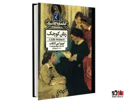 کتابخانه کلاسیک زنان کوچک نشر محراب قلم