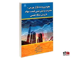 نحوه ورود به بازار بورس، مدیریت و پیش بینی قیمت سهام با روش شبکه عصبی نشر امید انقلاب