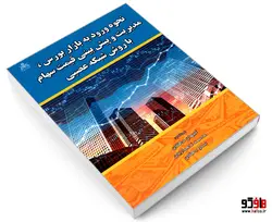 نحوه ورود به بازار بورس، مدیریت و پیش بینی قیمت سهام با روش شبکه عصبی نشر امید انقلاب