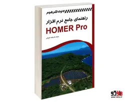 راهنمای جامع نرم افزار HOMER Pro نشر کانون نشر علوم