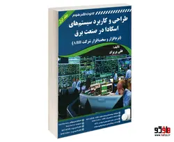 طراحی و کاربرد سیستم های اسکادا در صنعت برق (نرم افزار و سخت افزار شرکت ABB) نشر کانون نشر علوم (دو جلدی)