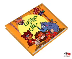 بخون و بچین کوچولو 2 حیوانات جنگل شامل 6 پازل چهار تکه نشر آریا نوین