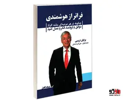 فراتر از هوشمندی نشر پیک مشاور