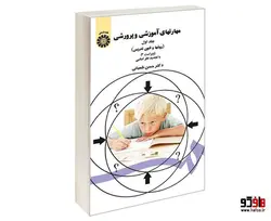 مهارتهای آموزشی و پرورشی (روشها و فنون تدریس) نشر سمت (جلد اول)