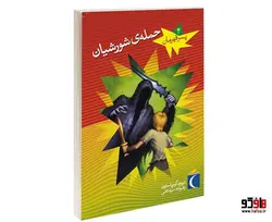 پسر قهرمان؛ حمله ی شورشیان نشر محراب قلم